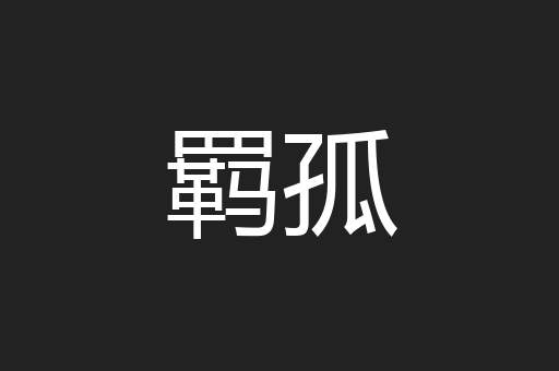 羁孤