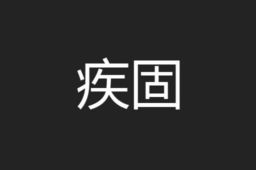 疾固