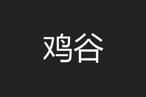 鸡谷