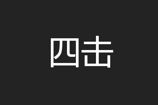 四击