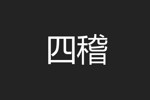 四稽