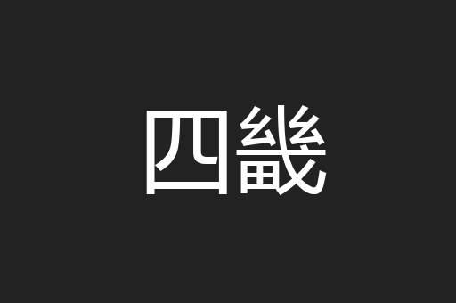 四畿