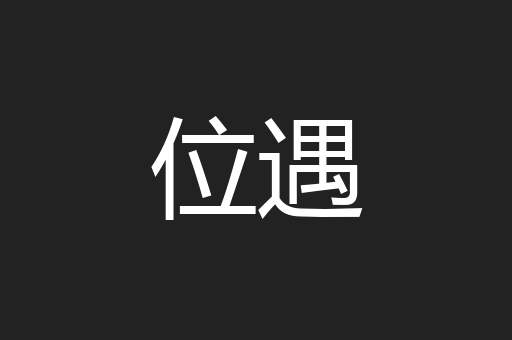 位遇