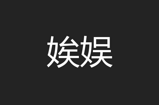 娭娱