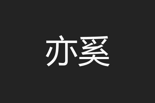 亦奚