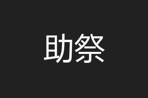 助祭