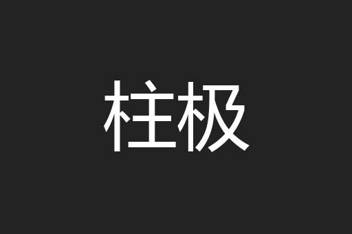 柱极
