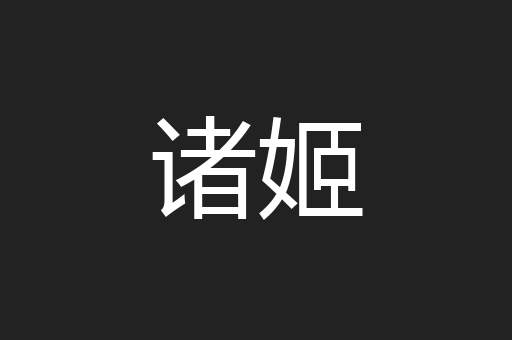 诸姬