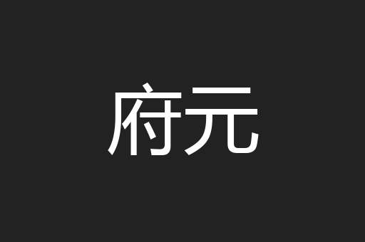 府元