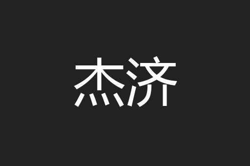 杰济