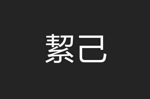 絜己