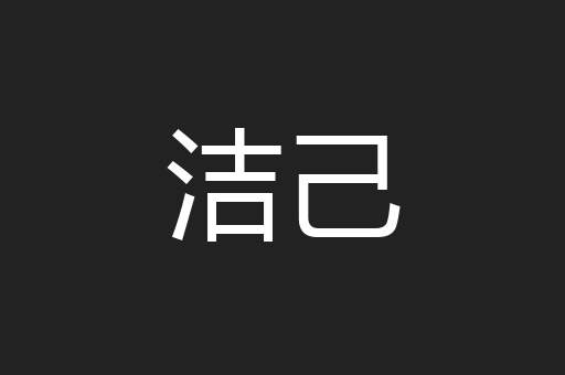 洁己