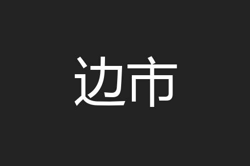 边市