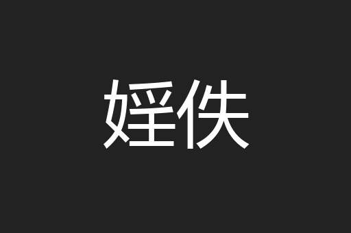 婬佚