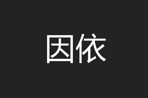 因依