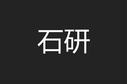 石研