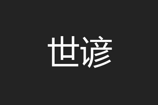 世谚