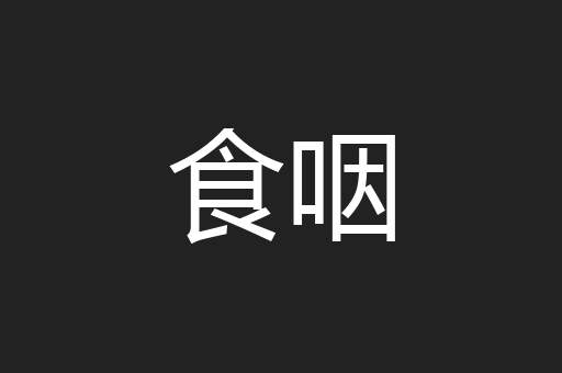食咽
