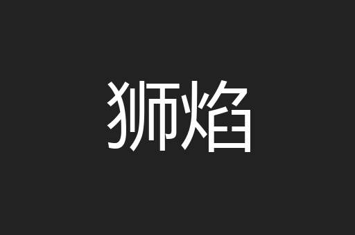 狮焰