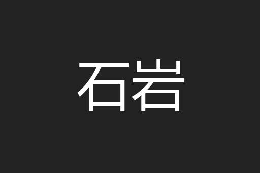 石岩