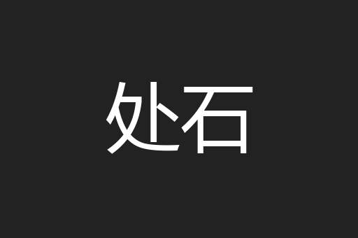 处石