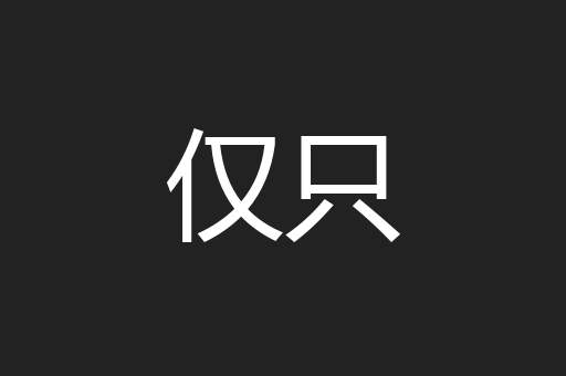 仅只