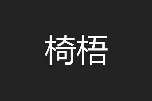 椅梧