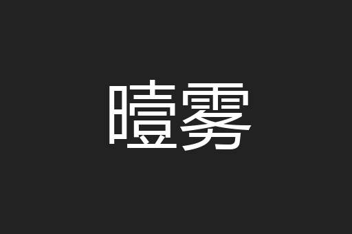 曀雾
