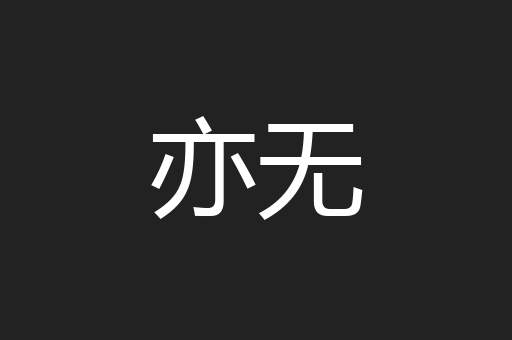 亦无