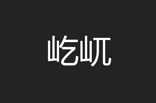屹屼