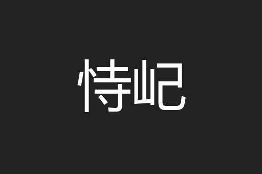 恃屺