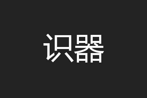 识器