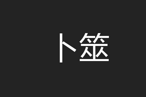 卜筮