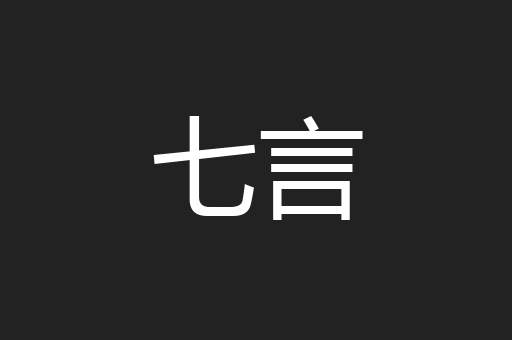 七言