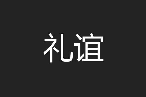 礼谊