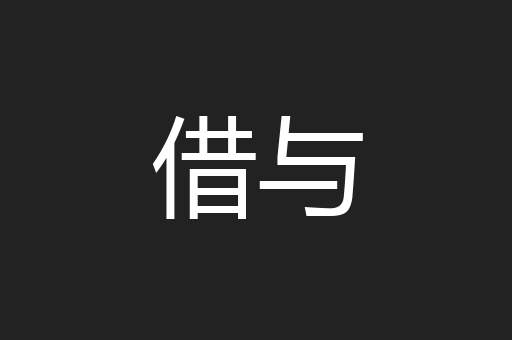 借与