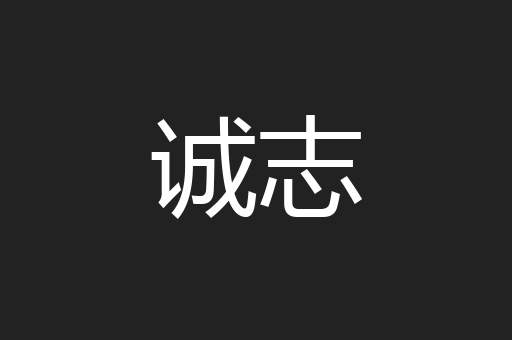 诚志