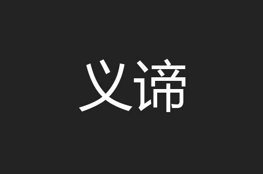 义谛