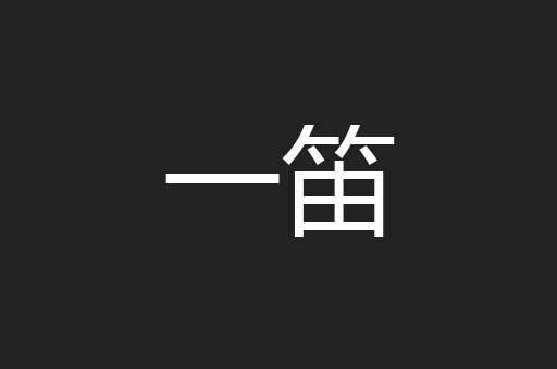 一笛
