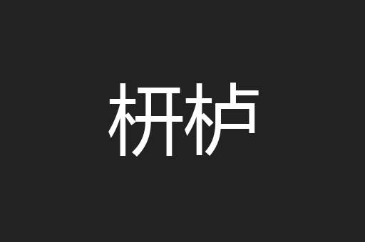 枅栌