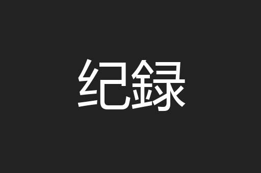 纪録