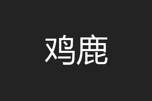 鸡鹿