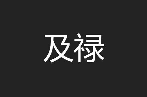 及禄