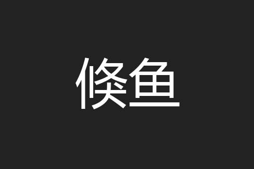 倏鱼