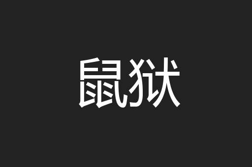 鼠狱
