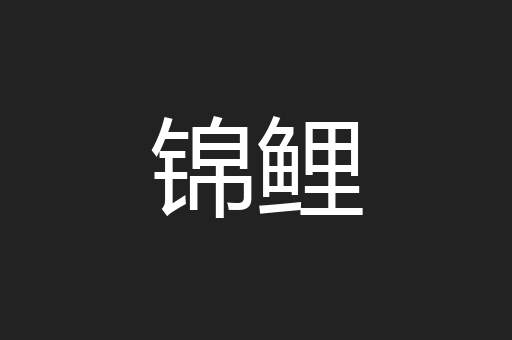 锦鲤