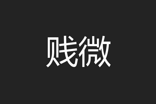 贱微