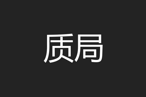 质局
