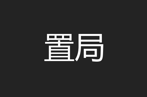 置局