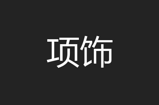 项饰